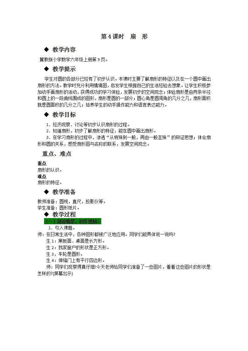 冀教版6上数学 1.4 扇形的认识 教案01