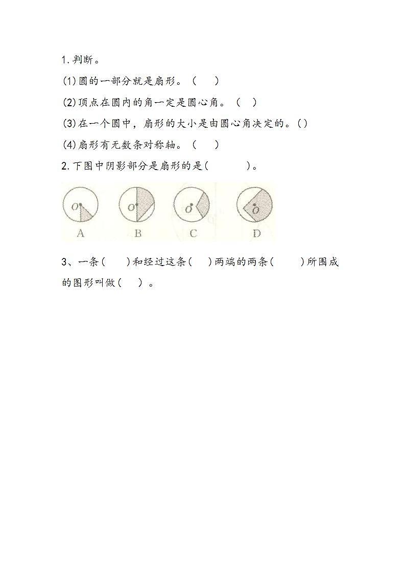 冀教版6上数学 1.4 扇形的认识 练习第1页