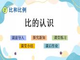 冀教版6上数学 2.1 比的认识 课件