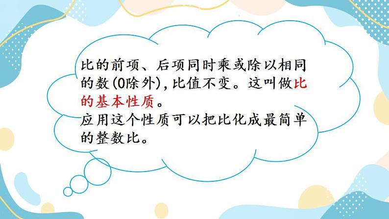 冀教版6上数学 2.2 比的基本性质 课件04