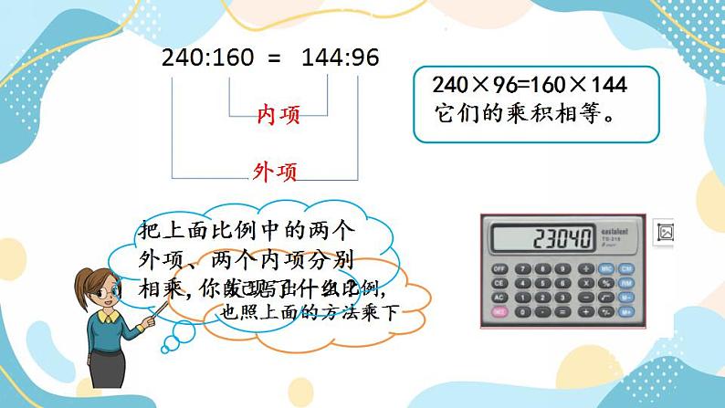 冀教版6上数学 2.4 比例的基本性质 课件03