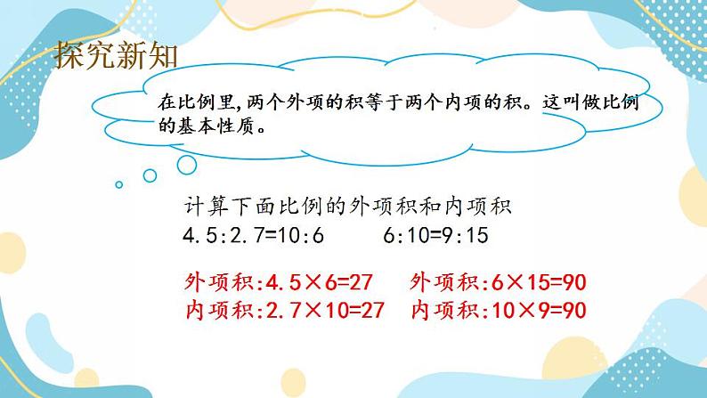 冀教版6上数学 2.4 比例的基本性质 课件04