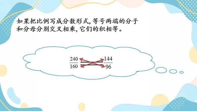 冀教版6上数学 2.4 比例的基本性质 课件05