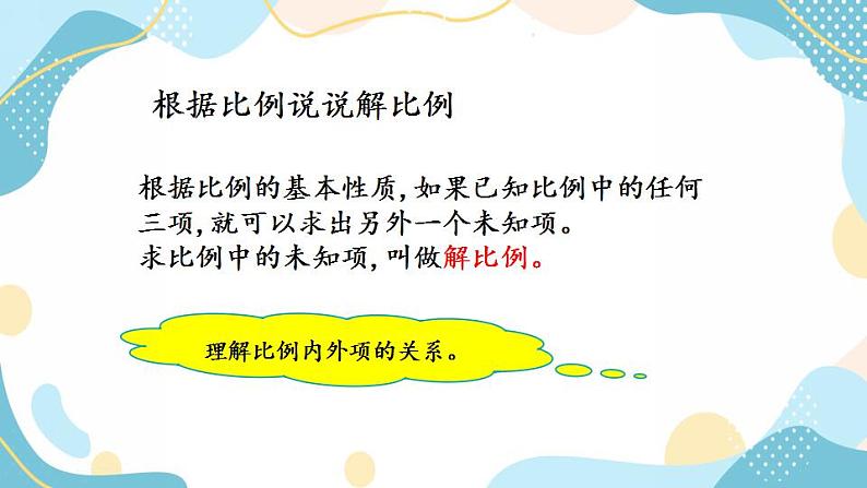 冀教版6上数学 2.4 比例的基本性质 课件06