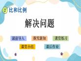 冀教版6上數(shù)學(xué) 2.7 解決問題 課件