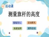 冀教版6上数学 2.9 测量旗杆高度 课件