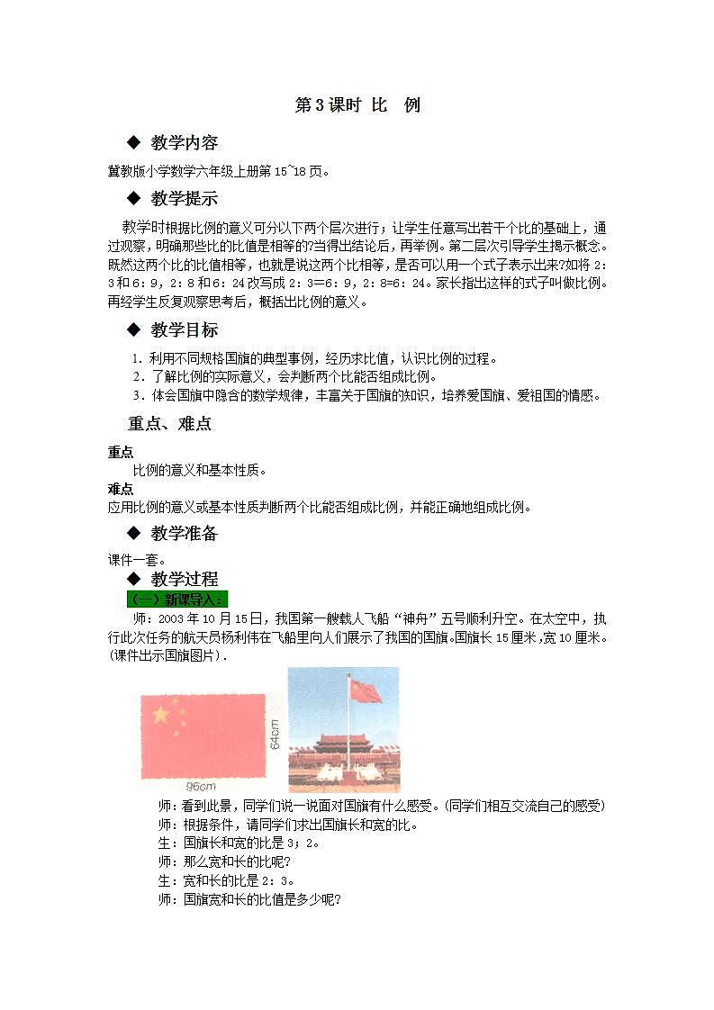 冀教版6上数学 2.3 比例 教案01