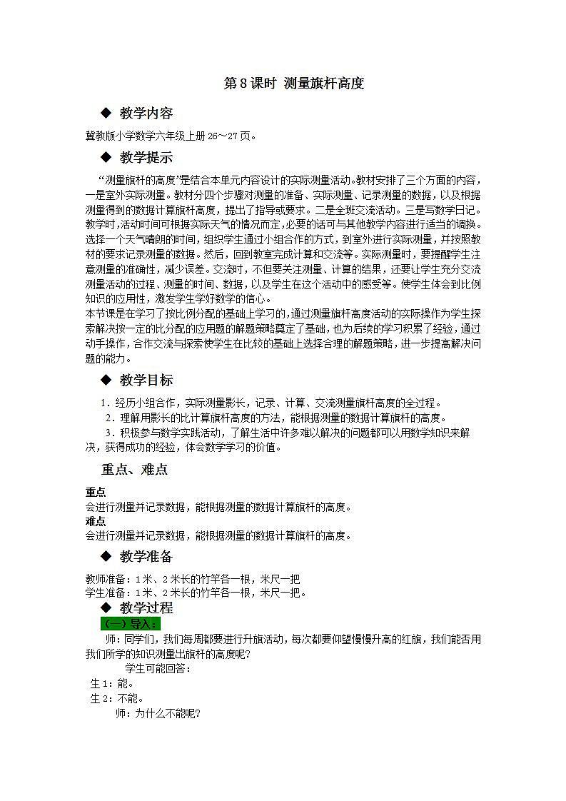 冀教版6上数学 2.9 测量旗杆高度 教案第1页