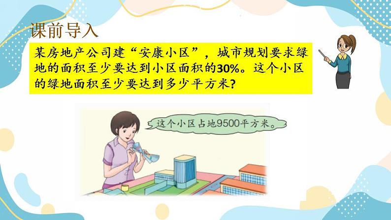 冀教版6上数学 3.5 求一个数百分之几的实际问题 课件第2页