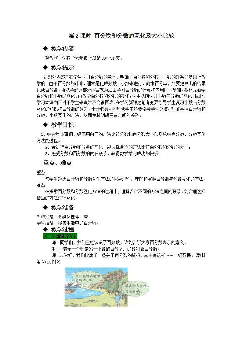 冀教版6上数学 3.2 分数和百分数的互化 教案01