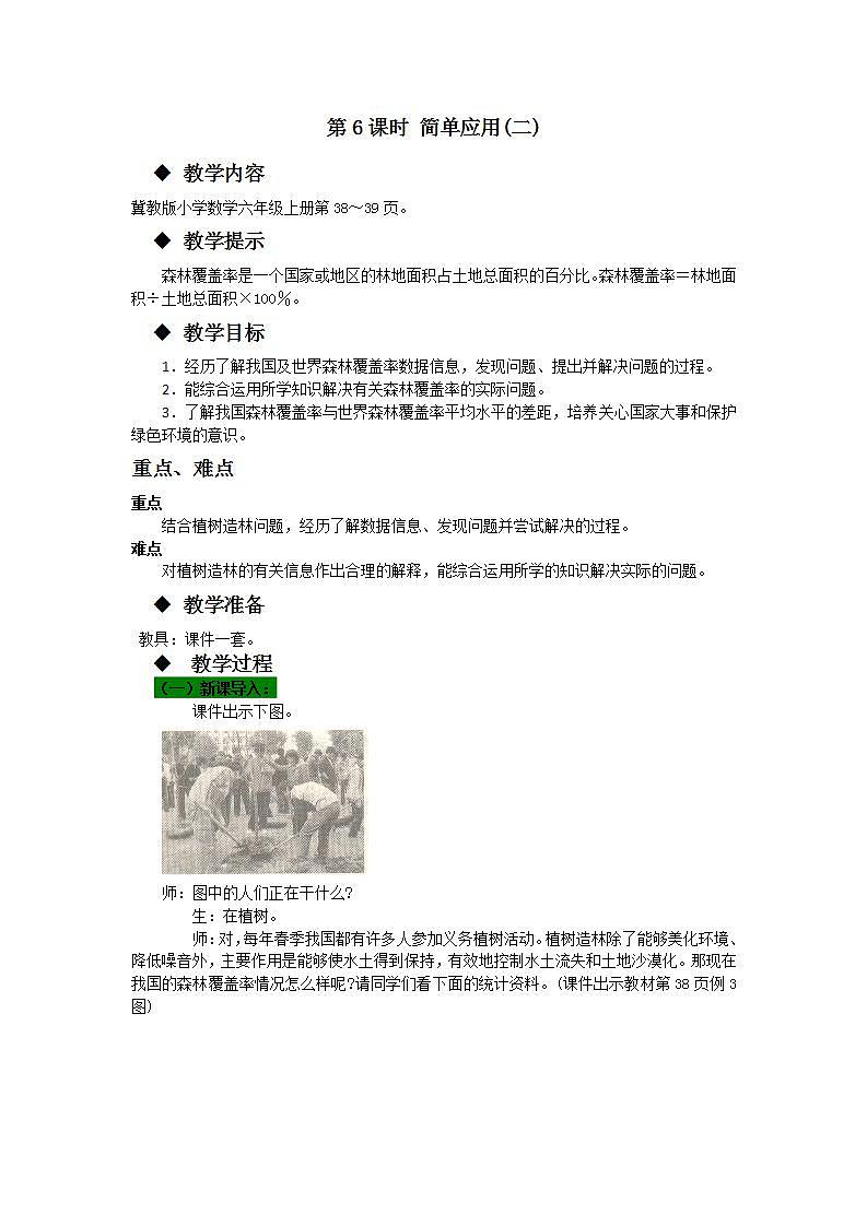 冀教版6上数学 3.6 运用百分数解决生活中的实际问题 教案第1页