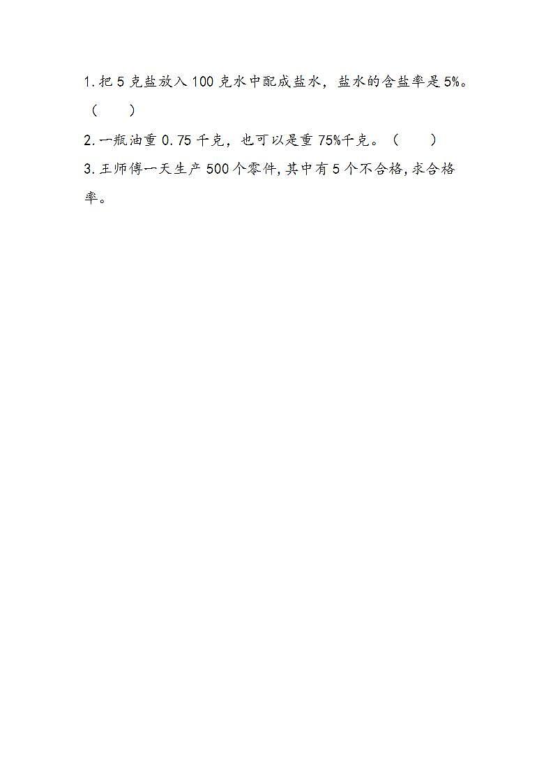 冀教版6上数学 3.4 百分率 练习第1页