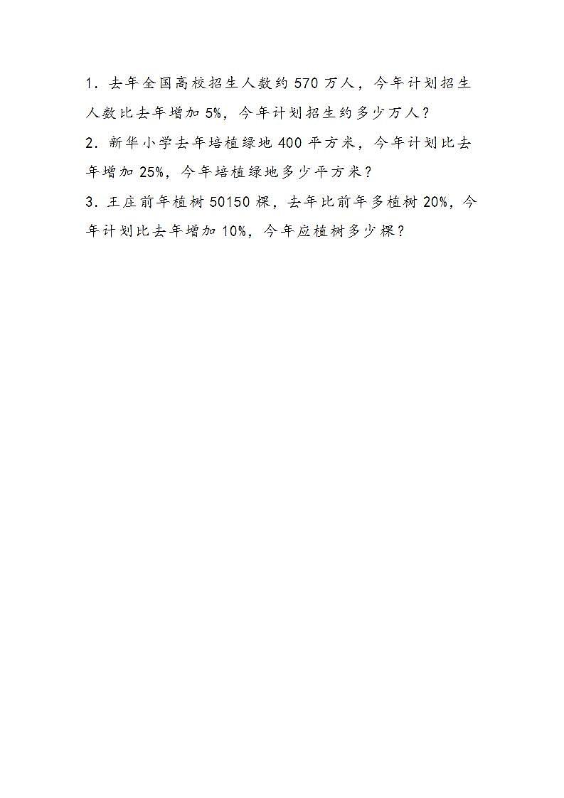冀教版6上数学 3.6 运用百分率解决生活中的实际问题 练习第1页