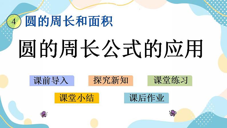 冀教版6上数学 4.2 圆的周长公式的应用 课件第1页