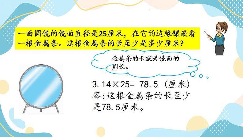 冀教版6上数学 4.2 圆的周长公式的应用 课件第2页