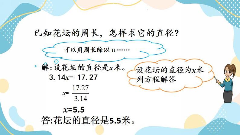 冀教版6上数学 4.2 圆的周长公式的应用 课件第4页