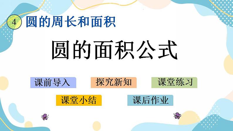 冀教版6上数学 4.3 圆的面积公式 课件01