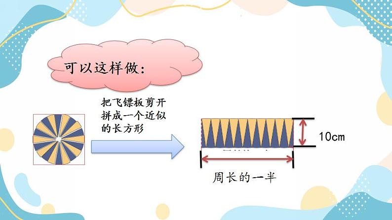 冀教版6上数学 4.3 圆的面积公式 课件05