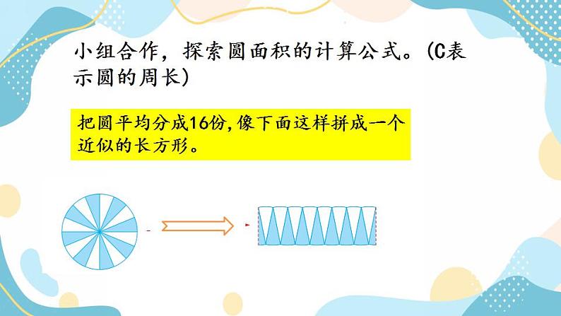 冀教版6上数学 4.3 圆的面积公式 课件06