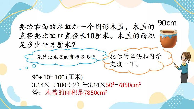 冀教版6上数学 4.4 圆的面积公式的应用 课件04