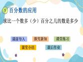 冀教版6上数学 5.2 求比一个数多（少）百分之几的数是多少 课件
