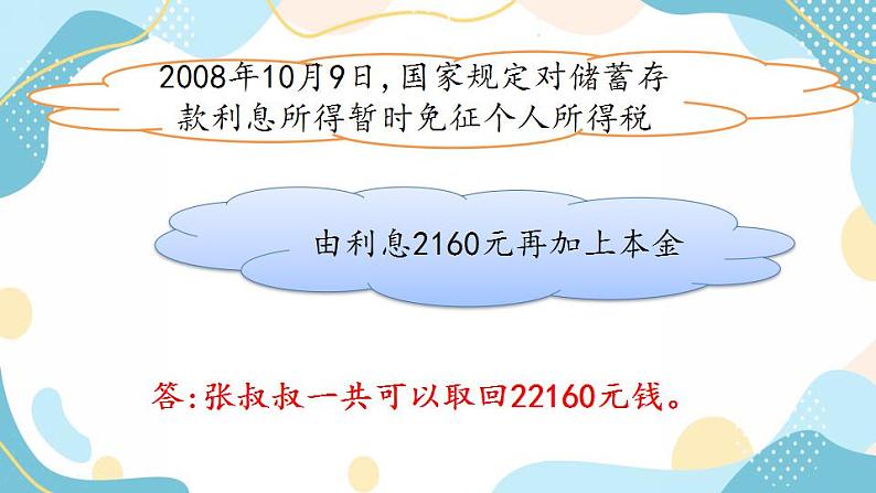 冀教版6上数学 5.7 利息 课件07