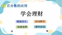 六年级上册6.学会理财说课ppt课件