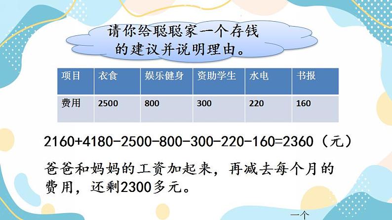 冀教版6上数学 5.8 学会理财 课件第6页