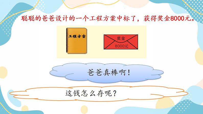 冀教版6上数学 5.8 学会理财 课件第7页