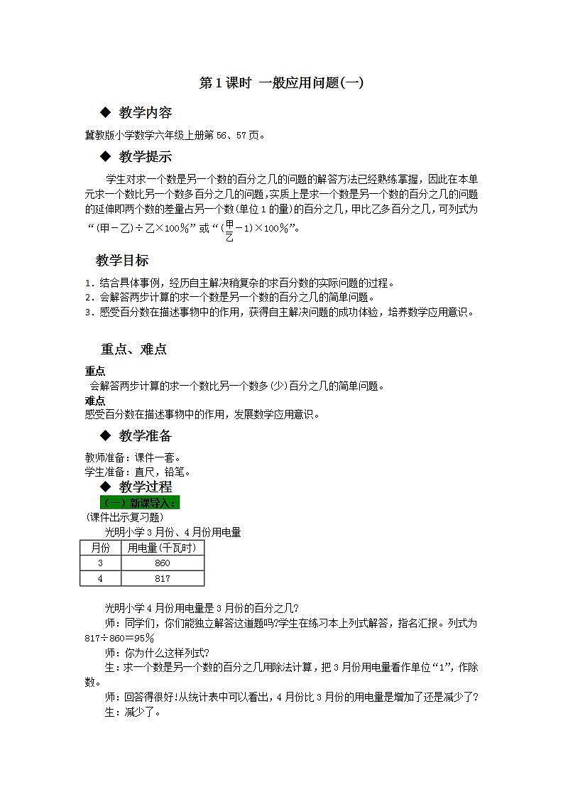 冀教版6上数学 5.1 求一个数比另一个数多（少）百分之几 教案01