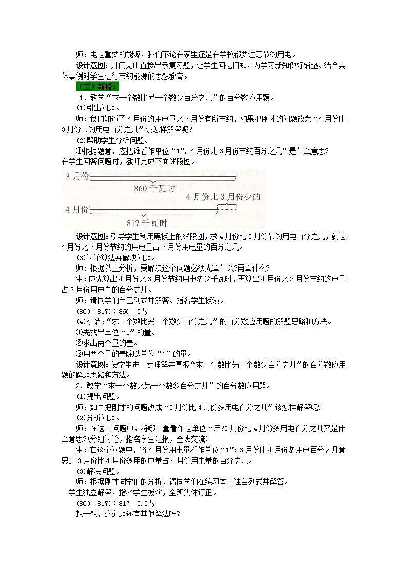 冀教版6上数学 5.1 求一个数比另一个数多（少）百分之几 教案02