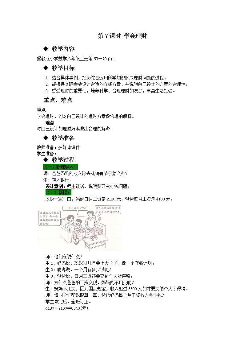 冀教版6上数学 5.8 学会理财 教案第1页