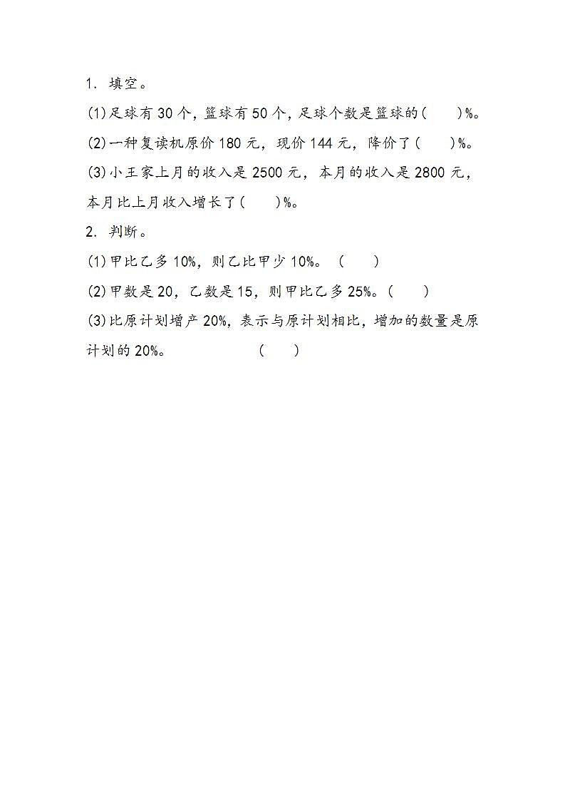 冀教版6上数学 5.1 求一个数比另一个数多（少）百分之几 练习第1页