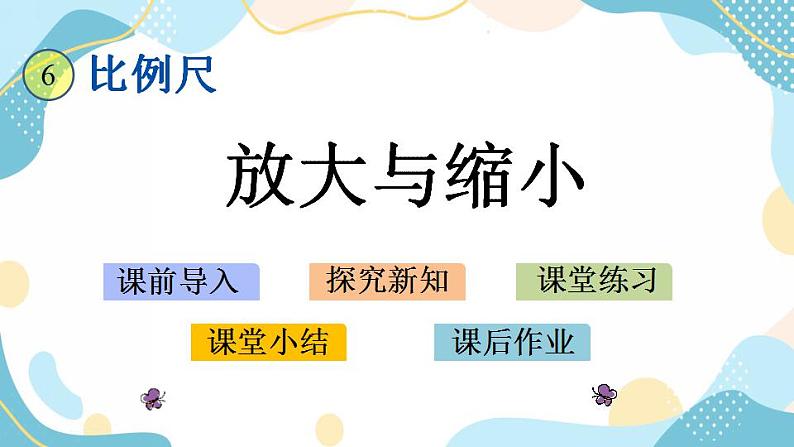 冀教版6上数学 6.1 放大与缩小 课件第1页