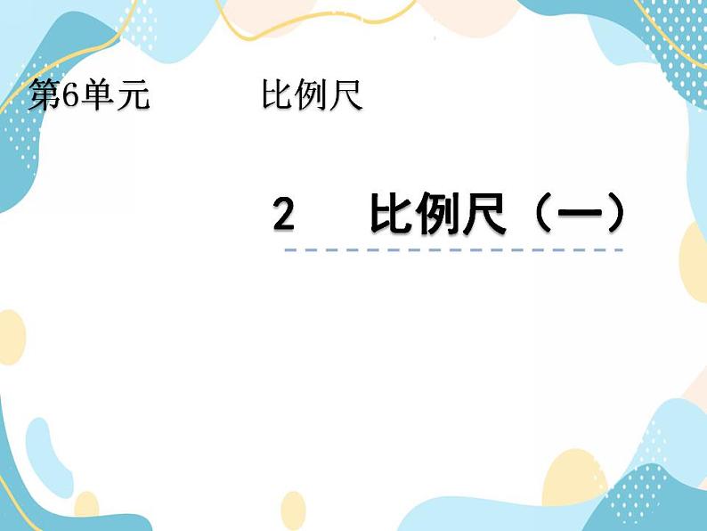 冀教版6上数学 6.3 根据图上距离和比例尺求实际距离 课件01