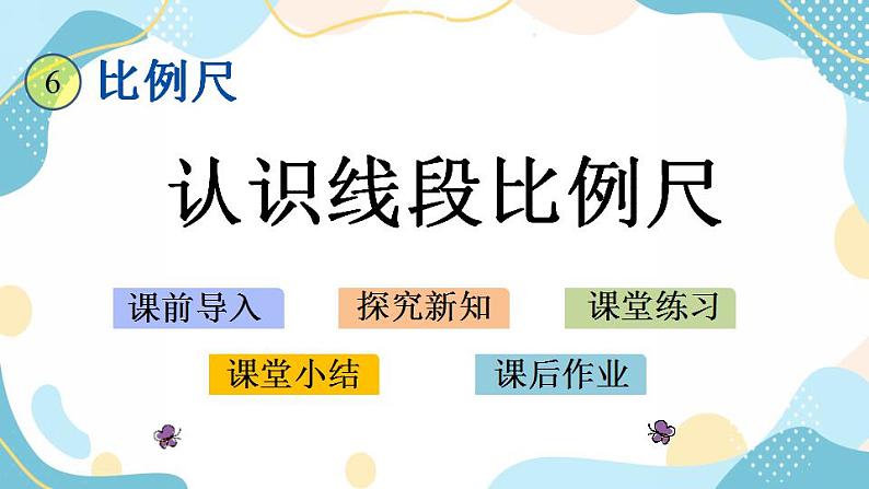 冀教版6上数学 6.5 认识线段比例尺 课件01