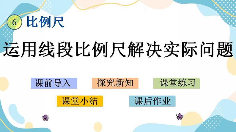 冀教版6上数学 6.6 运用线段比例尺解决实际问题 课件01