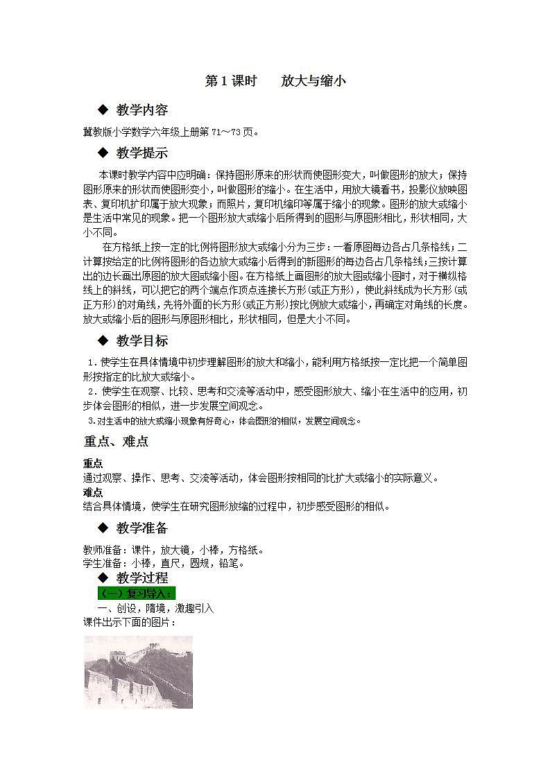 冀教版6上数学 6.1 放大与缩小 教案第1页