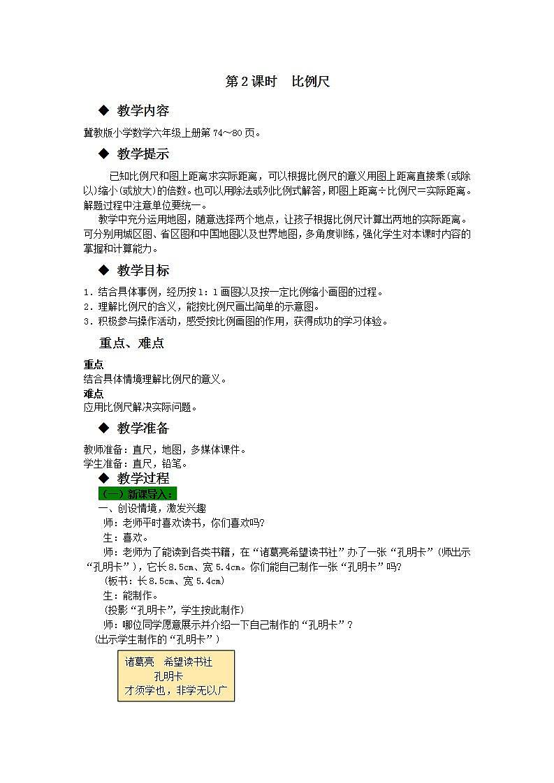 冀教版6上数学 6.2 认识比例尺 教案01