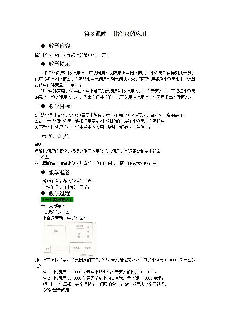 冀教版6上数学 6.6 比例尺的应用 教案01