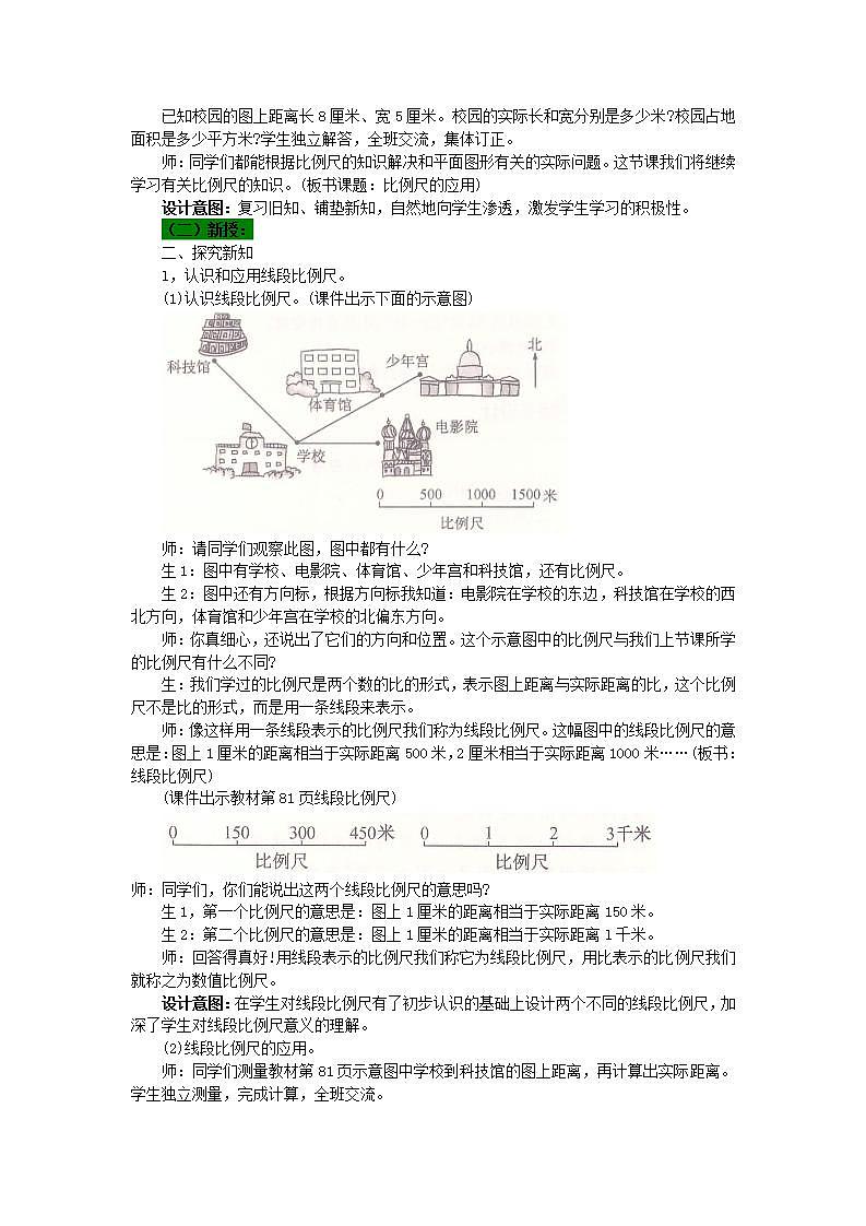 冀教版6上数学 6.6 比例尺的应用 教案02