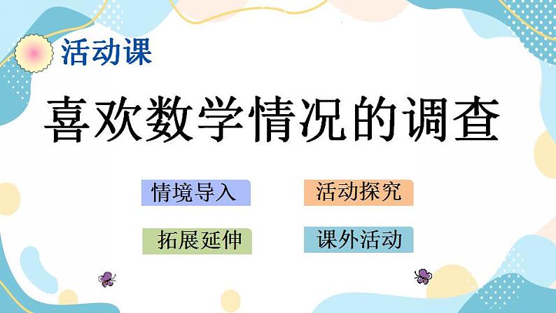 冀教版6上数学 7.4 喜欢数学情况的调查 课件第1页