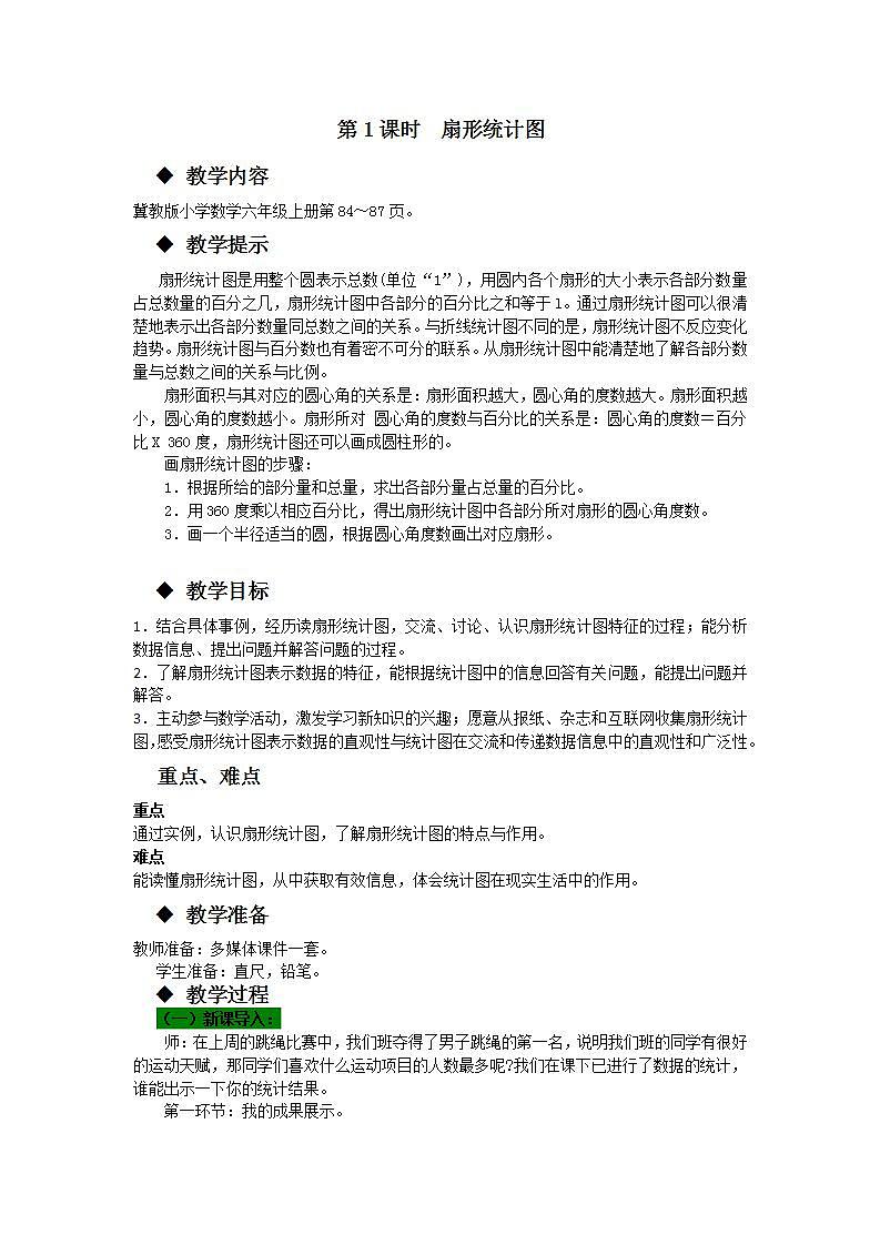 冀教版6上数学 7.1 认识扇形统计图 教案第1页