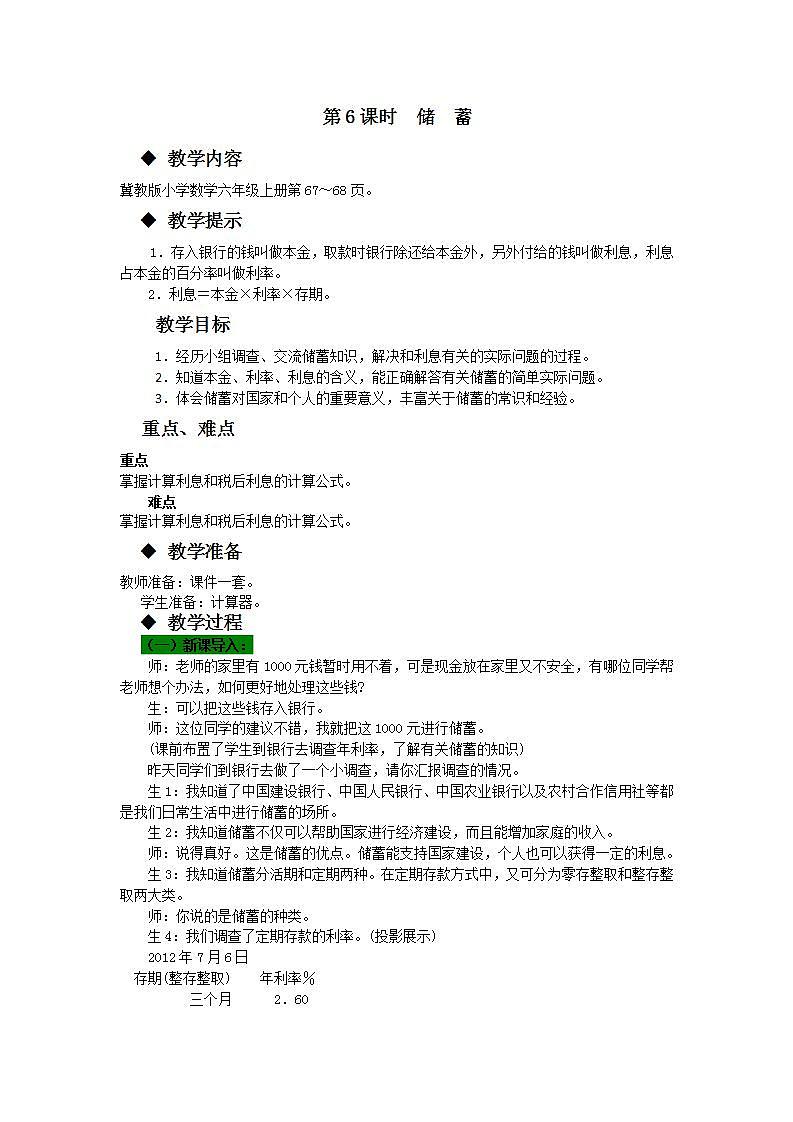 冀教版6上数学 5.7 储蓄 教案第1页