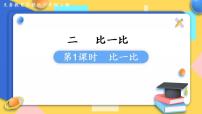 数学一年级上册第二单元 《比一比》集体备课课件ppt