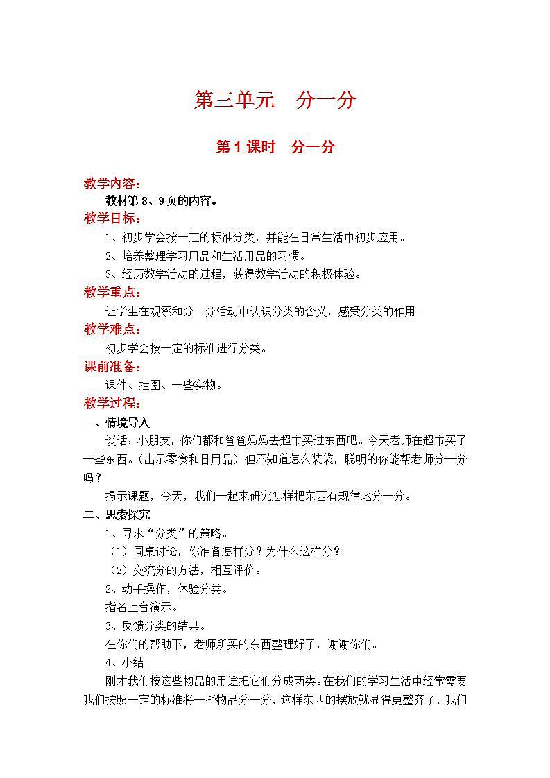 苏教版1年级上册数学第三单元第1课时  分一分教案第1页
