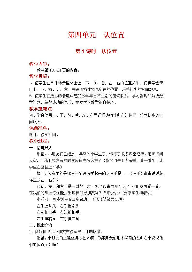 苏教版1年级上册数学第四单元第1课时 认位置教案第1页