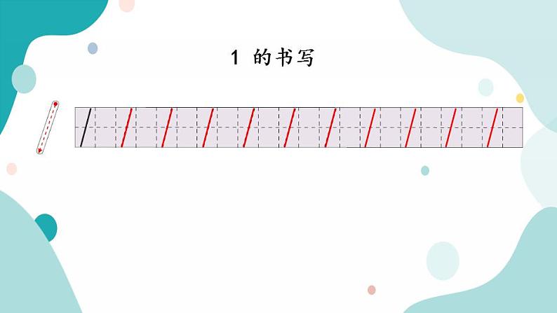 苏教版1年级上册数学第五单元第1课时  认识1~5第5页