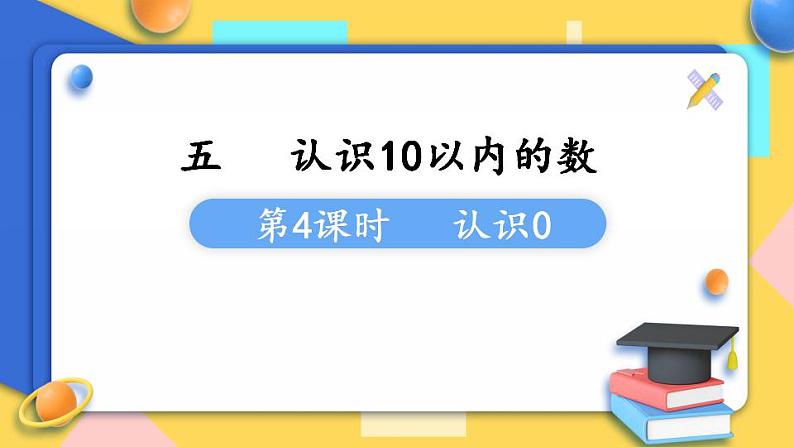 苏教版1年级上册数学第五单元第4课时  认识0课件01