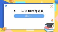 苏教版一年级上册第五单元 《认识10以内的数》课前预习课件ppt